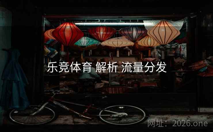 乐竞体育 解析 流量分发