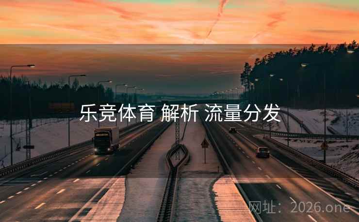 乐竞体育 解析 流量分发