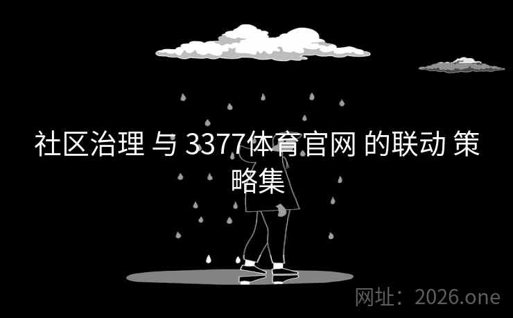 社区治理 与 3377体育官网 的联动 策略集