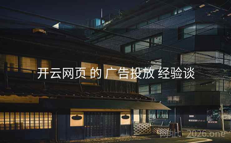 开云网页 的 广告投放 经验谈