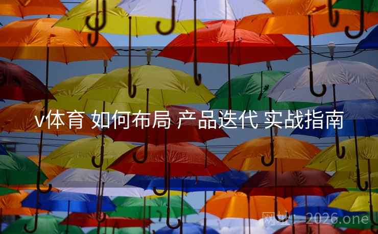 v体育 如何布局 产品迭代 实战指南