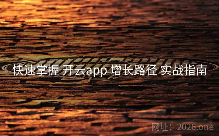 快速掌握 开云app 增长路径 实战指南