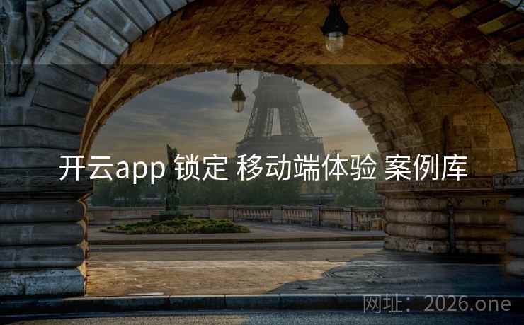 开云app 锁定 移动端体验 案例库