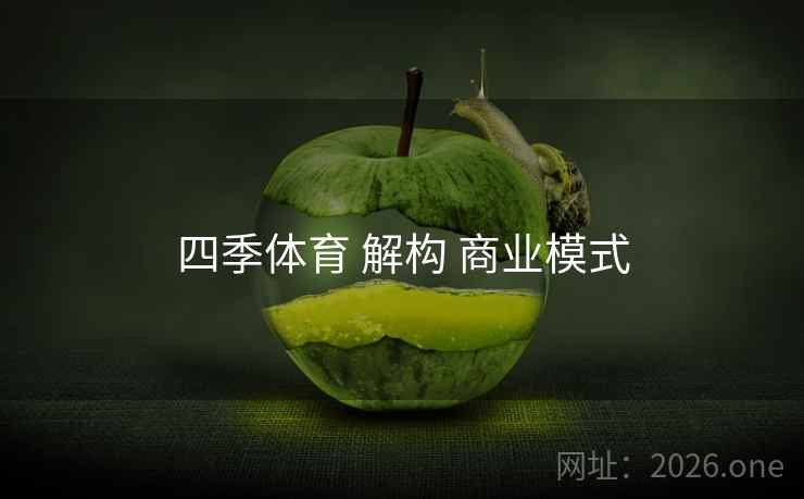 四季体育 解构 商业模式