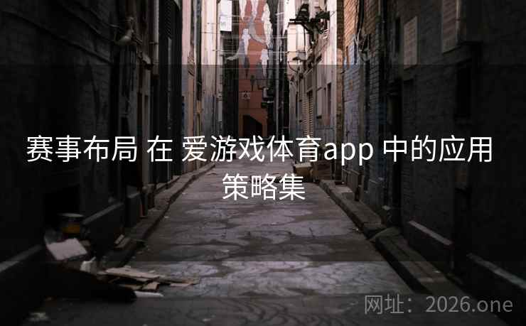 赛事布局 在 爱游戏体育app 中的应用 策略集