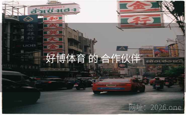 好博体育 的 合作伙伴
