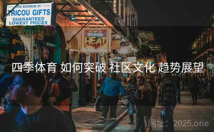 四季体育 如何突破 社区文化 趋势展望