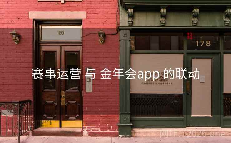 赛事运营 与 金年会app 的联动