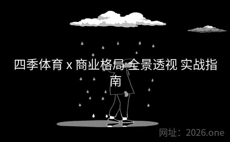 四季体育 x 商业格局 全景透视 实战指南