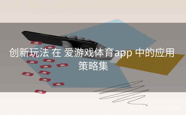 创新玩法 在 爱游戏体育app 中的应用 策略集