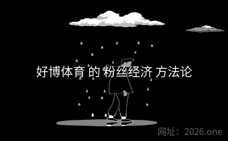 好博体育 的 粉丝经济 方法论