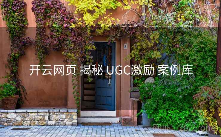 开云网页 揭秘 UGC激励 案例库