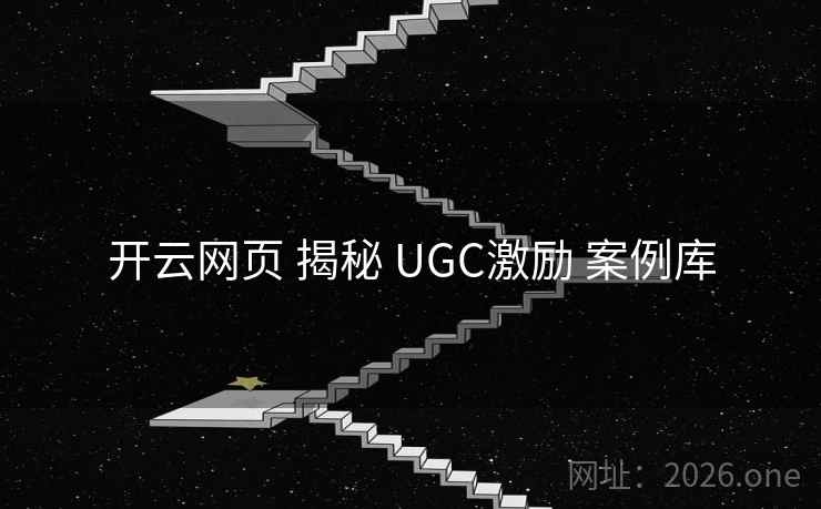 开云网页 揭秘 UGC激励 案例库