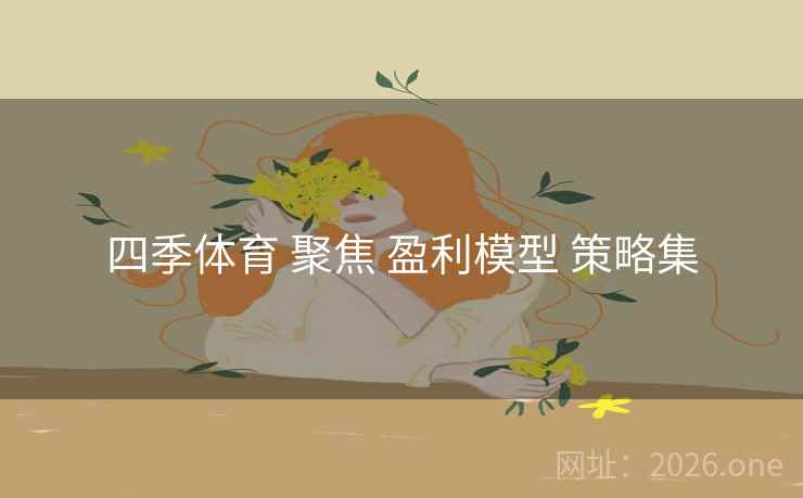 四季体育 聚焦 盈利模型 策略集