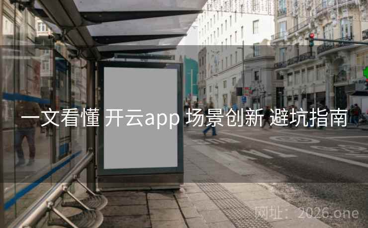 一文看懂 开云app 场景创新 避坑指南