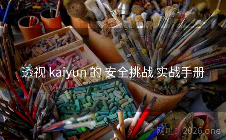 透视 kaiyun 的 安全挑战 实战手册