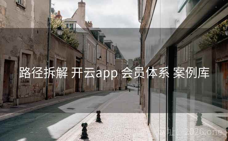 路径拆解 开云app 会员体系 案例库