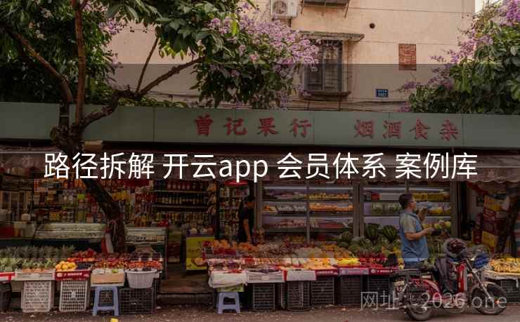 路径拆解 开云app 会员体系 案例库