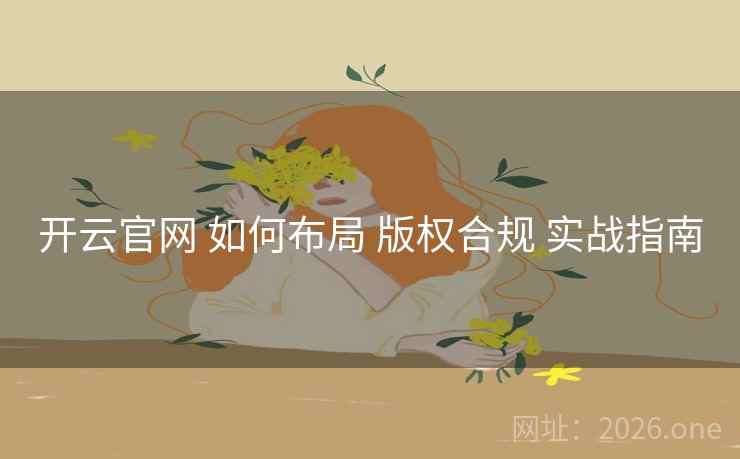 开云官网 如何布局 版权合规 实战指南