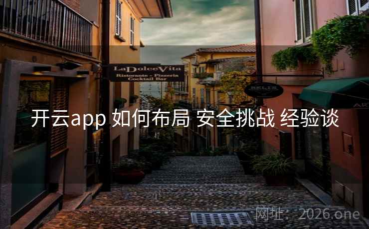 开云app 如何布局 安全挑战 经验谈