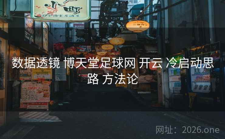 数据透镜 博天堂足球网 开云 冷启动思路 方法论