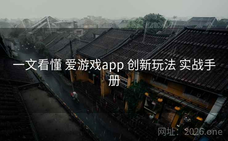 一文看懂 爱游戏app 创新玩法 实战手册