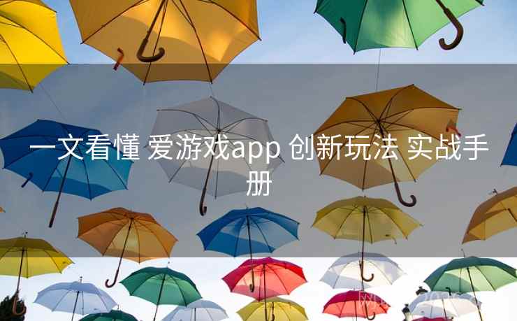 一文看懂 爱游戏app 创新玩法 实战手册