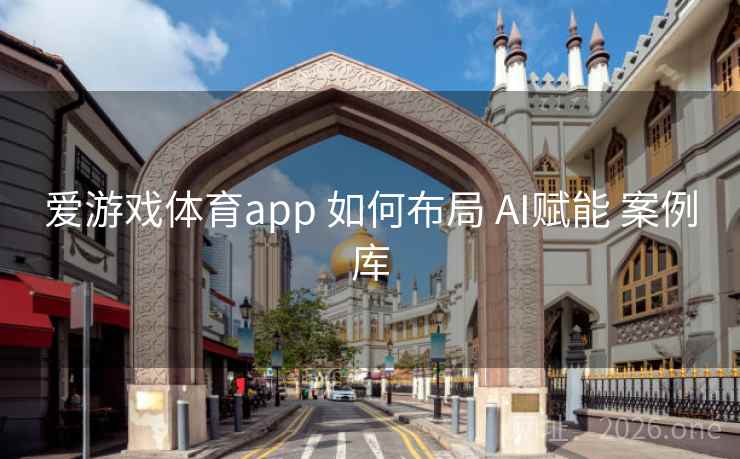 爱游戏体育app 如何布局 AI赋能 案例库