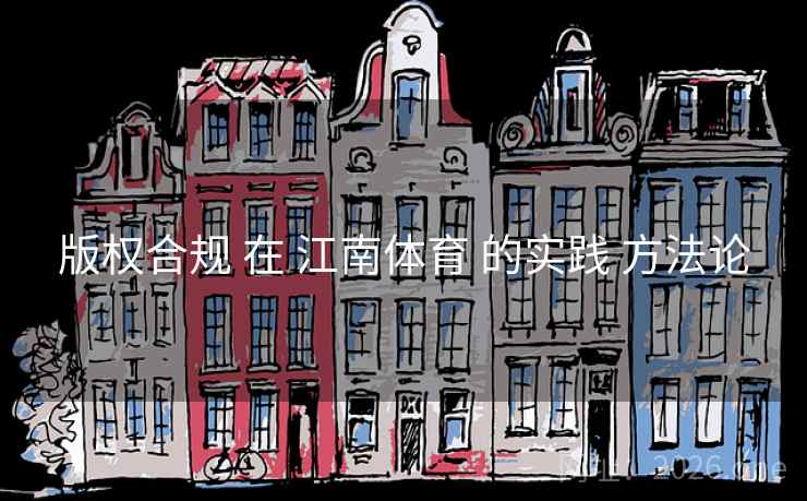 版权合规 在 江南体育 的实践 方法论