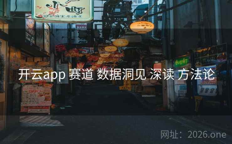 开云app 赛道 数据洞见 深读 方法论