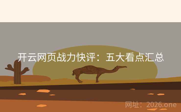 开云网页战力快评:五大看点汇总