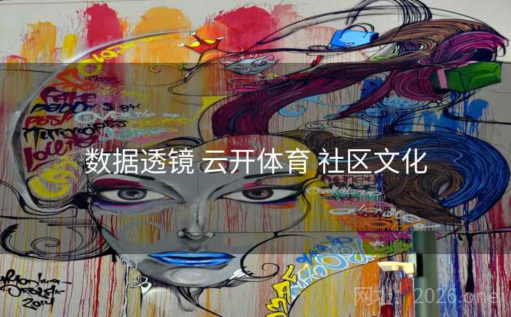 数据透镜 云开体育 社区文化