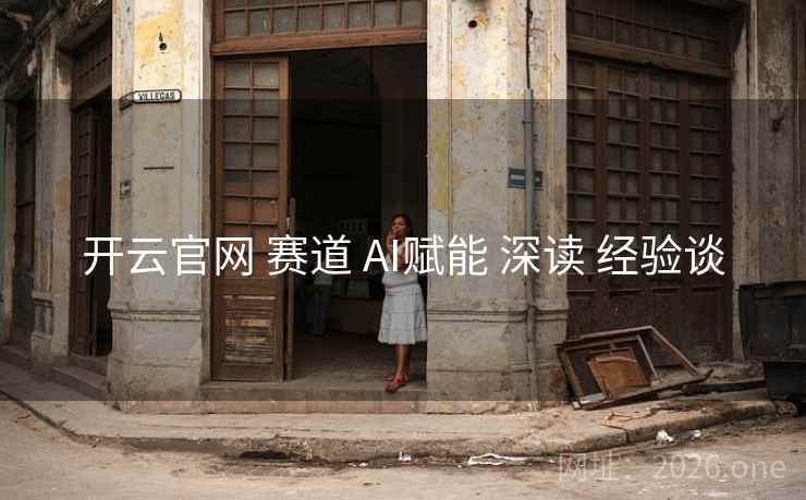 开云官网 赛道 AI赋能 深读 经验谈