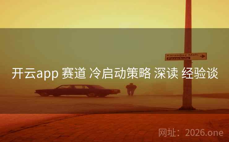 开云app 赛道 冷启动策略 深读 经验谈